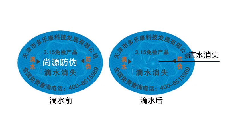 滴水消失防伪标签
