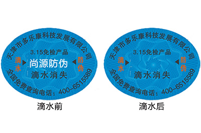 什么是滴水消失防伪标签？