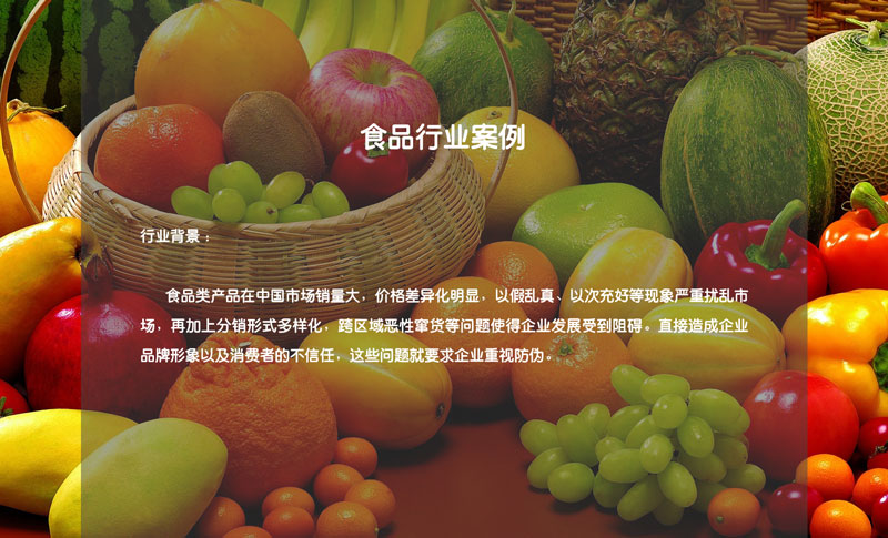 食品防伪