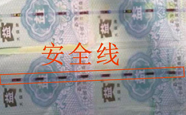 安全线防伪技术