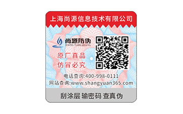 尚源教您如何选择一款适合自身品牌的不干胶防伪标签