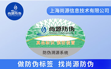 防伪技术,防伪标签