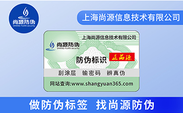 什么是不干胶防伪标签？尚源小编告诉您