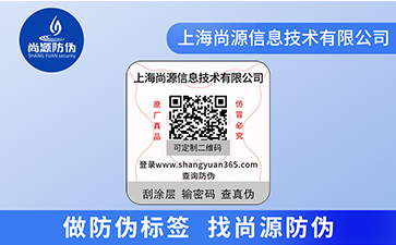 浅谈二维码防伪标签的优势特点