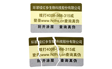 碎纸不碎心，易碎纸防伪标签