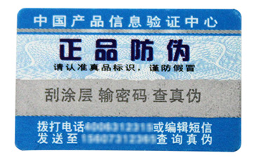 用基础技术支持，数码防伪标签定制