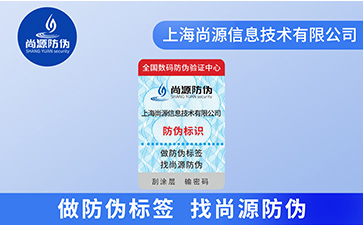 防伪标签