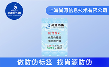 防伪标签