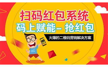 二维码红包营销系统解决方案