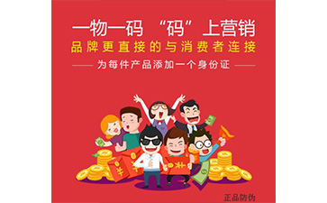 一物一码红包营销系统