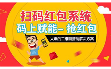一物一码红包营销系统具有哪些功能优点？