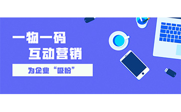 一物一码防伪追溯系统具有哪些功能特点？