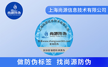 防伪