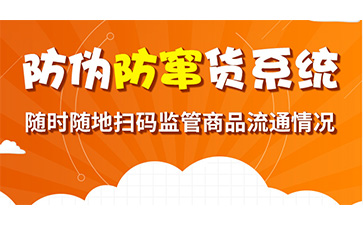 防窜货系统帮助企业解决了哪些问题？具有哪些功能作用？