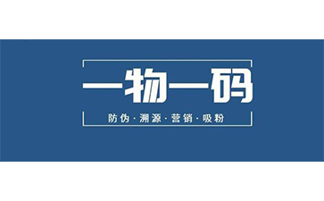一物一码追溯系统