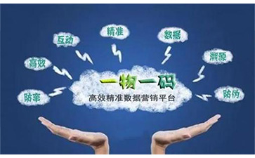 一物一码追溯系统可以带来哪些优势好处及价值？