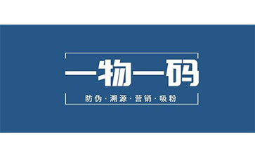一物一码防伪系统
