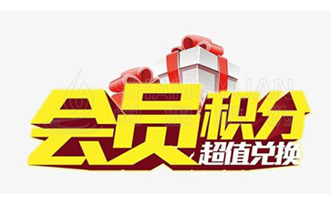 二维码积分系统可以带来哪些优势价值？