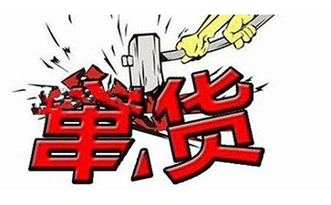防窜货系统具有哪些主要功能价值？
