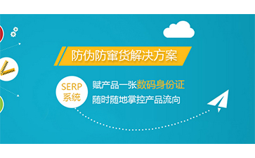 防伪防窜货系统具有哪些优势价值？