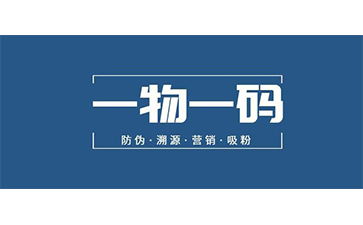 一物一码防伪系统