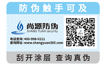 尚源防伪标签具有的优势价值！