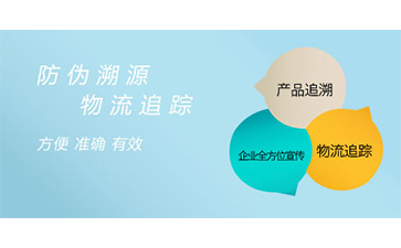 防伪溯源系统具有哪些功能？