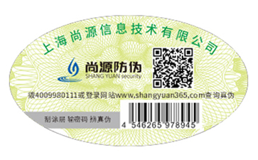 防伪