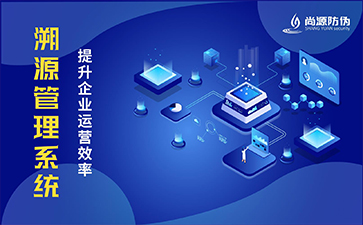 二维码溯源系统具有哪些优势？