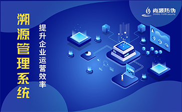 防伪溯源的功能特点有哪些？