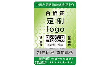 防伪合格证
