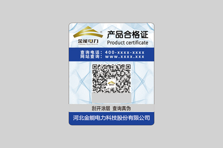 纸质防伪标签