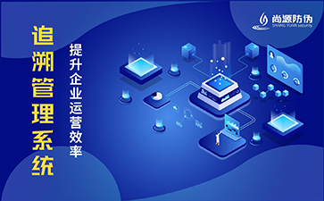 二维码追溯系统的价值有哪些？
