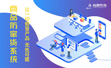 防窜货系统具有什么作用？