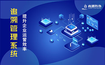 追溯系统