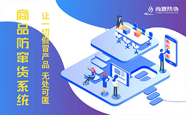 防伪防窜货系统