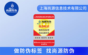 不干胶防伪标签的优势价值所在