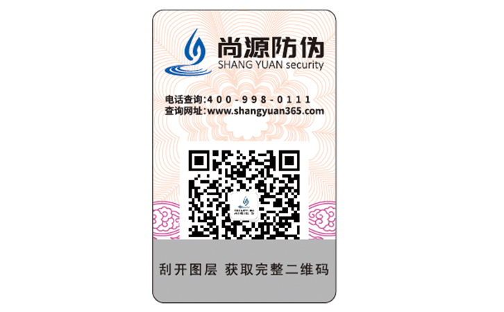 二维码防伪标签