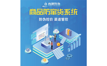企业运用防窜货系统可以带来哪些功能价值呢？