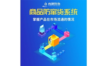 经销商防窜货系统