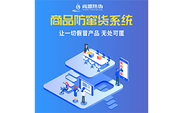 防伪防窜货解决方案简介