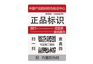 通用型防伪标签运用及介绍
