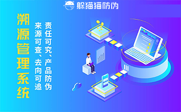 防伪溯源系统
