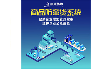 企业运用防窜货系统具有什么价值？