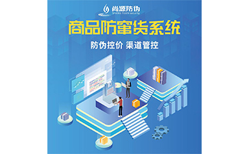 企业运用防窜货系统能够带来什么作用？