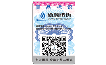定制防伪标签
