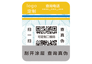 防伪标签一定要选择定制的，为什么呢？