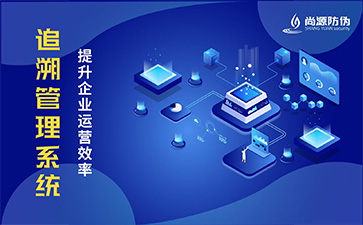防伪追溯系统