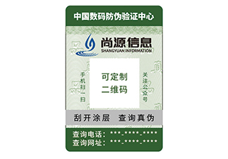 二维码防伪标签