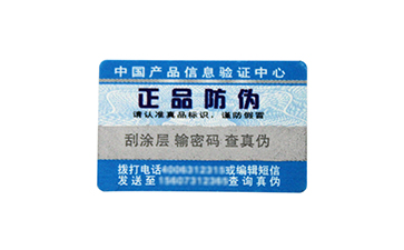 常用标签之电码防伪标签